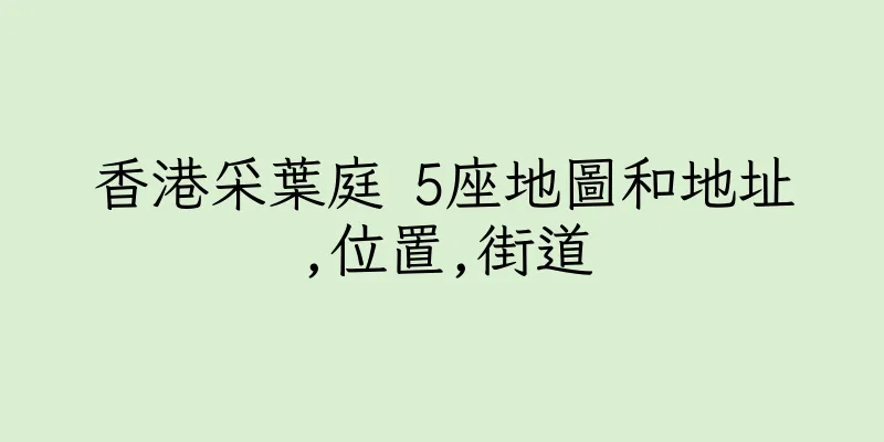 香港采葉庭 5座地圖和地址,位置,街道