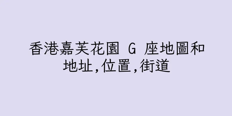 香港嘉芙花園 G 座地圖和地址,位置,街道