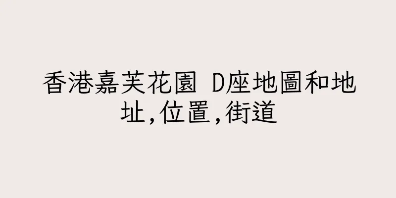 香港嘉芙花園 D座地圖和地址,位置,街道