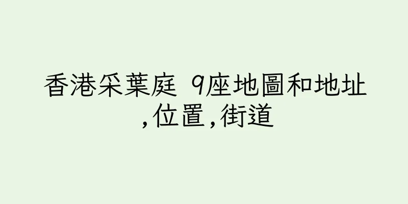 香港采葉庭 9座地圖和地址,位置,街道
