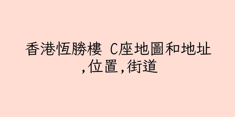 香港恆勝樓 C座地圖和地址,位置,街道
