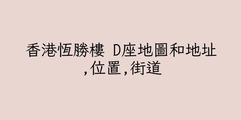 香港恆勝樓 D座地圖和地址,位置,街道