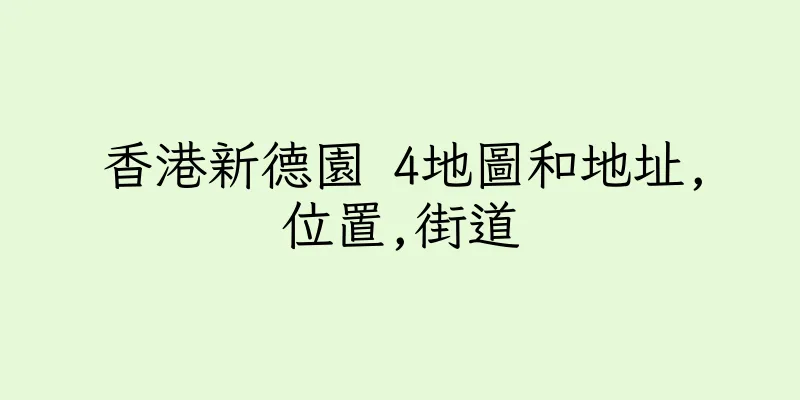 香港新德園 4地圖和地址,位置,街道