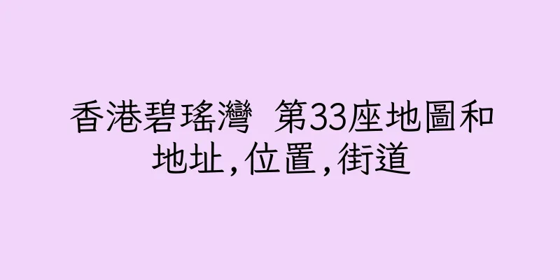 香港碧瑤灣 第33座地圖和地址,位置,街道