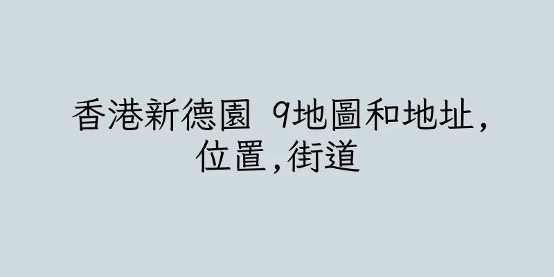 香港新德園 9地圖和地址,位置,街道