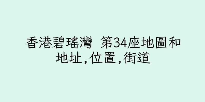 香港碧瑤灣 第34座地圖和地址,位置,街道
