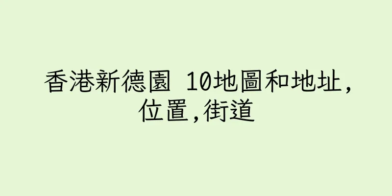 香港新德園 10地圖和地址,位置,街道