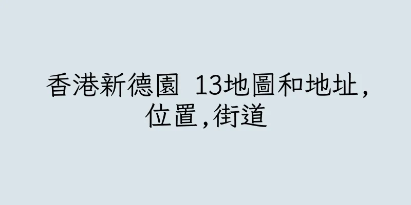 香港新德園 13地圖和地址,位置,街道