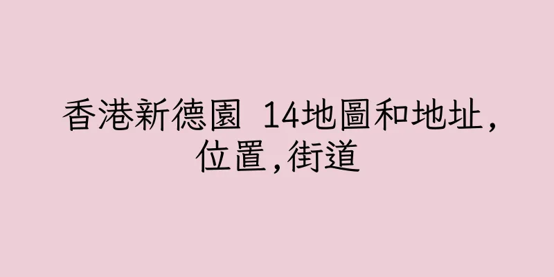 香港新德園 14地圖和地址,位置,街道