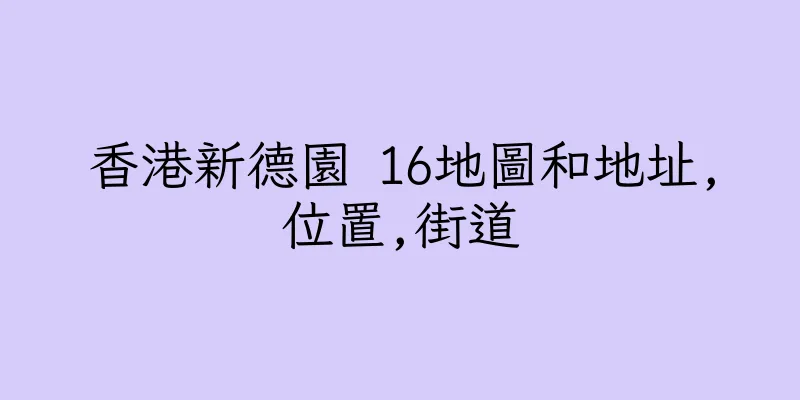 香港新德園 16地圖和地址,位置,街道