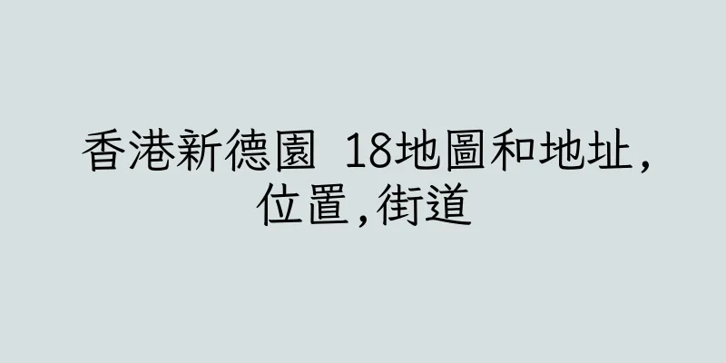 香港新德園 18地圖和地址,位置,街道