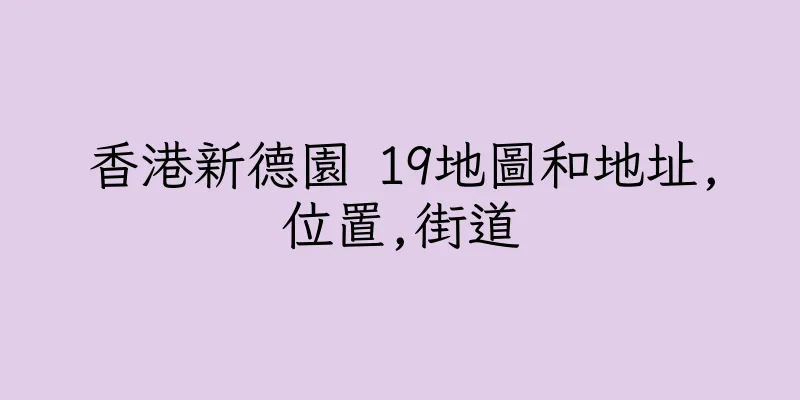 香港新德園 19地圖和地址,位置,街道