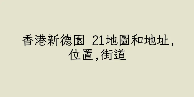 香港新德園 21地圖和地址,位置,街道