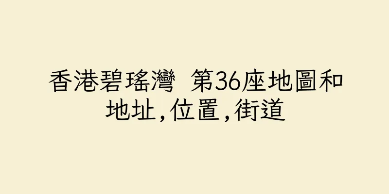 香港碧瑤灣 第36座地圖和地址,位置,街道