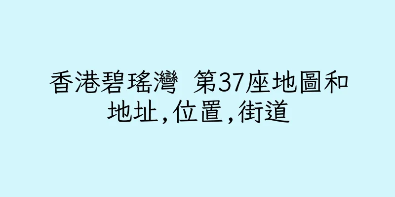 香港碧瑤灣 第37座地圖和地址,位置,街道