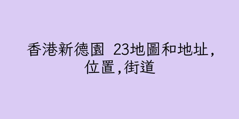 香港新德園 23地圖和地址,位置,街道