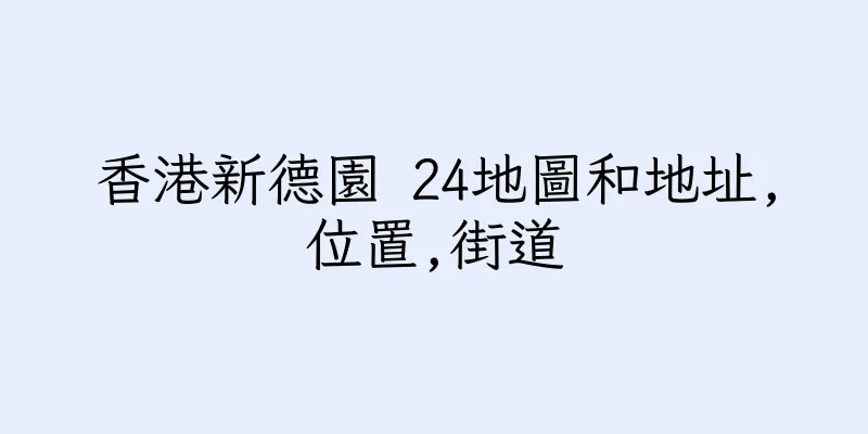 香港新德園 24地圖和地址,位置,街道