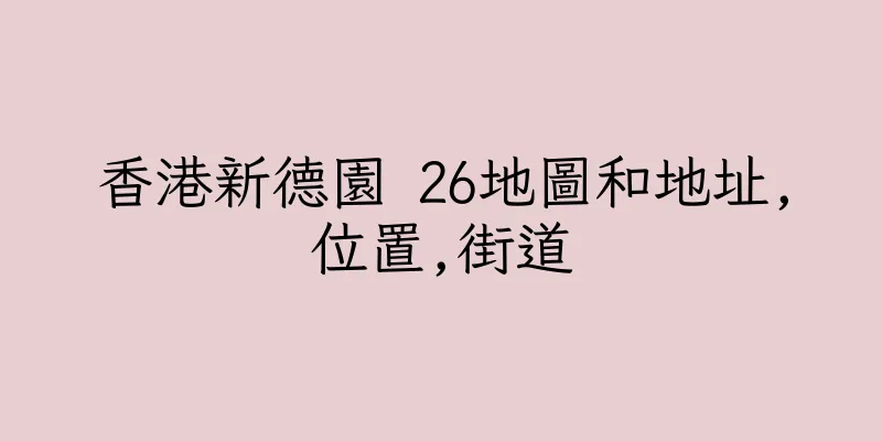 香港新德園 26地圖和地址,位置,街道
