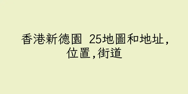 香港新德園 25地圖和地址,位置,街道