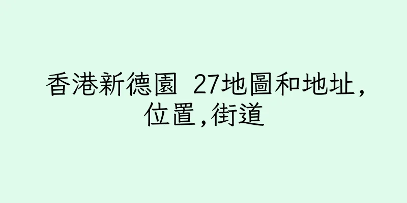 香港新德園 27地圖和地址,位置,街道
