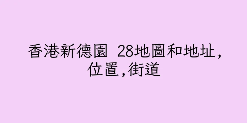 香港新德園 28地圖和地址,位置,街道