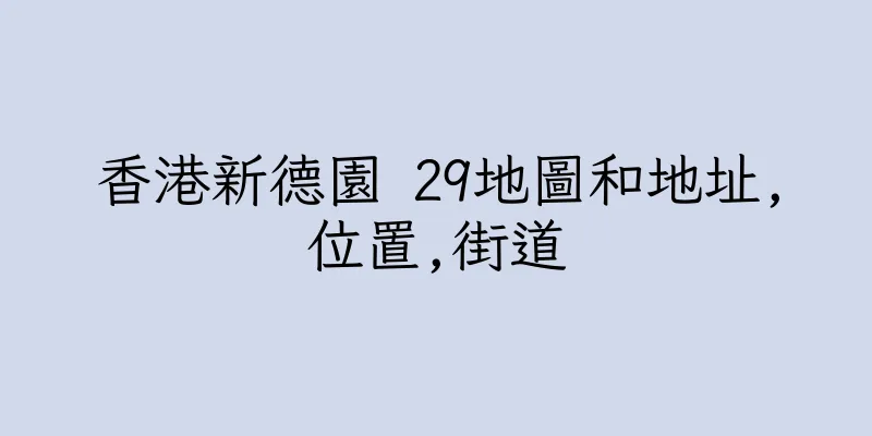 香港新德園 29地圖和地址,位置,街道
