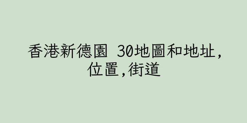 香港新德園 30地圖和地址,位置,街道