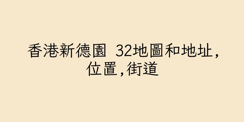香港新德園 32地圖和地址,位置,街道