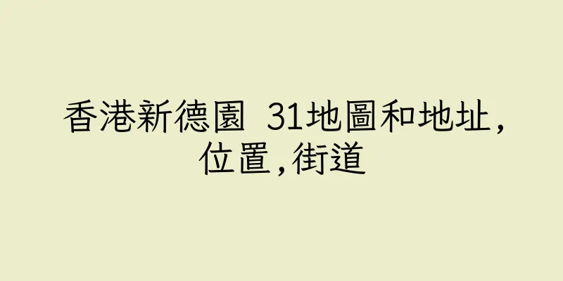 香港新德園 31地圖和地址,位置,街道