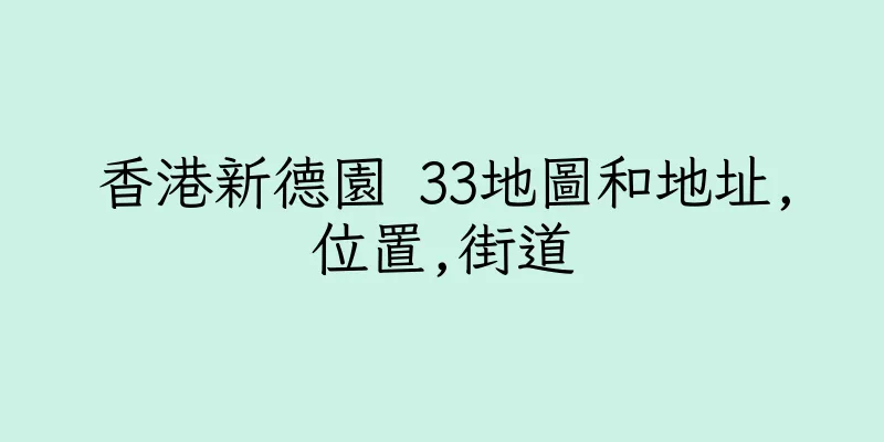 香港新德園 33地圖和地址,位置,街道