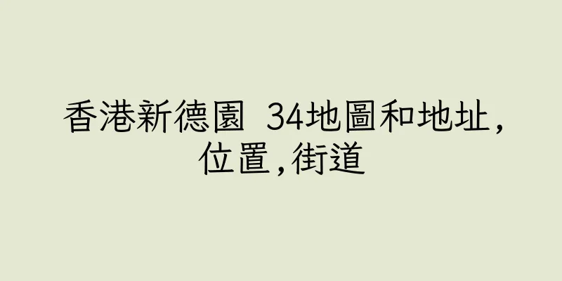 香港新德園 34地圖和地址,位置,街道