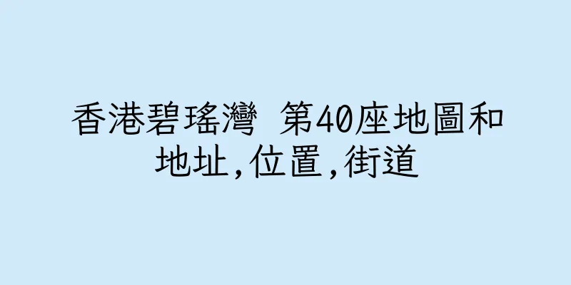 香港碧瑤灣 第40座地圖和地址,位置,街道