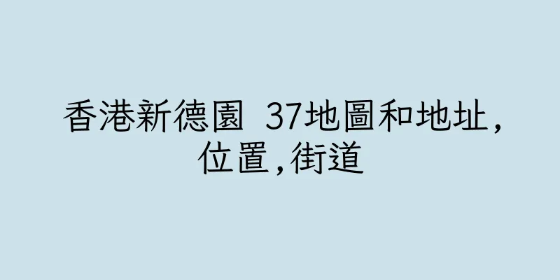 香港新德園 37地圖和地址,位置,街道