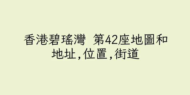 香港碧瑤灣 第42座地圖和地址,位置,街道