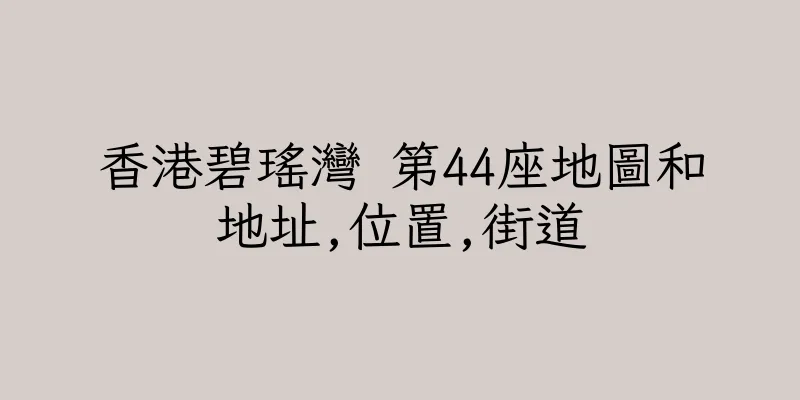 香港碧瑤灣 第44座地圖和地址,位置,街道