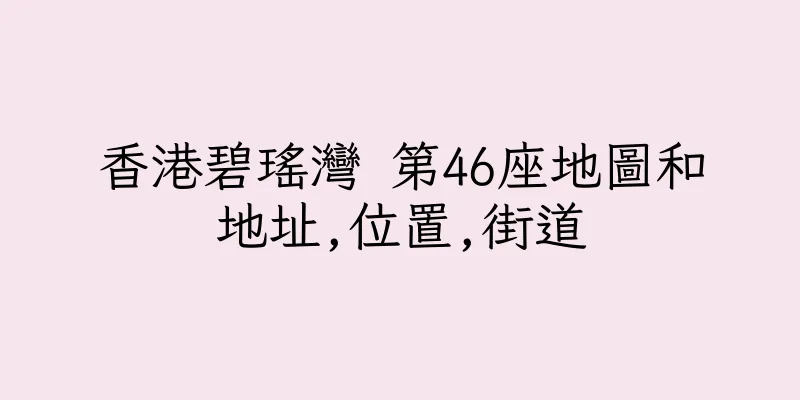 香港碧瑤灣 第46座地圖和地址,位置,街道