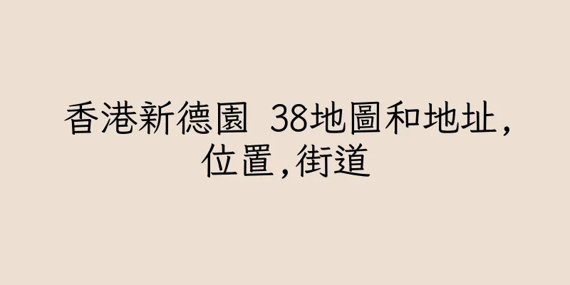 香港新德園 38地圖和地址,位置,街道