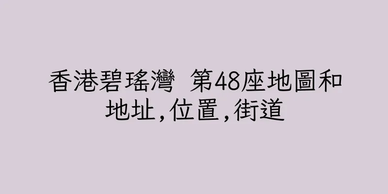 香港碧瑤灣 第48座地圖和地址,位置,街道