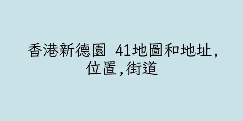 香港新德園 41地圖和地址,位置,街道