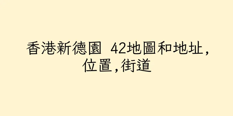 香港新德園 42地圖和地址,位置,街道