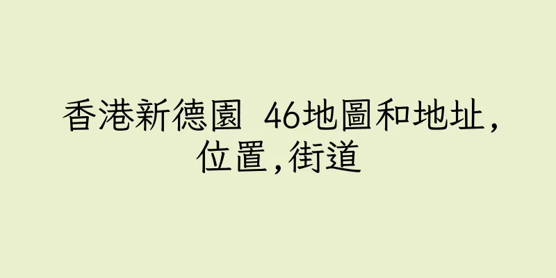 香港新德園 46地圖和地址,位置,街道