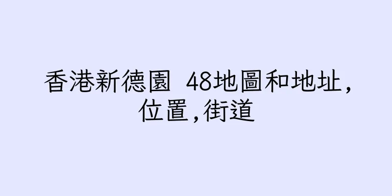 香港新德園 48地圖和地址,位置,街道