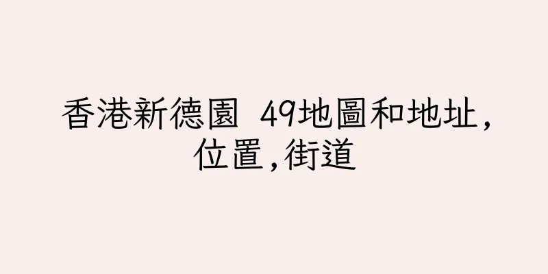 香港新德園 49地圖和地址,位置,街道