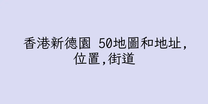 香港新德園 50地圖和地址,位置,街道