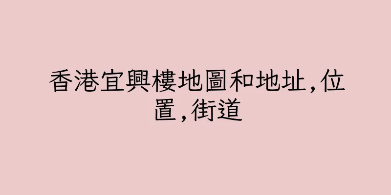 香港宜興樓地圖和地址,位置,街道