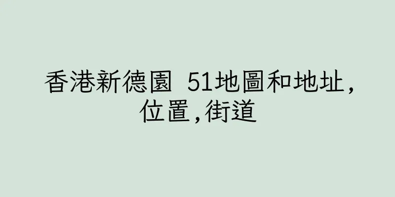 香港新德園 51地圖和地址,位置,街道