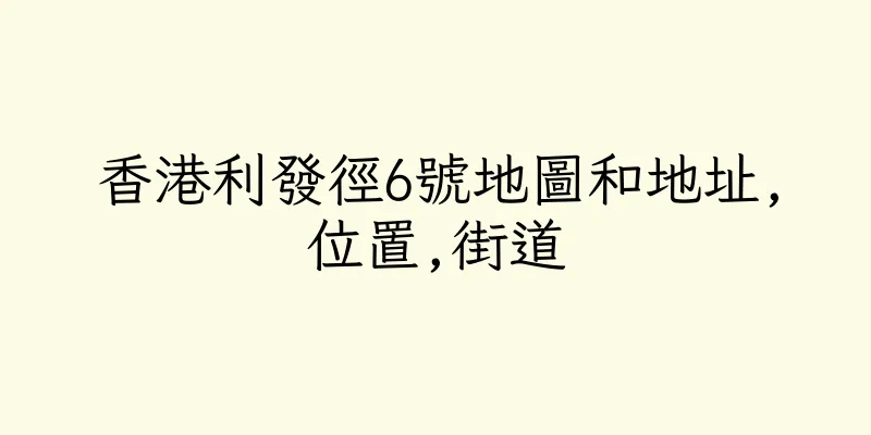 香港利發徑6號地圖和地址,位置,街道