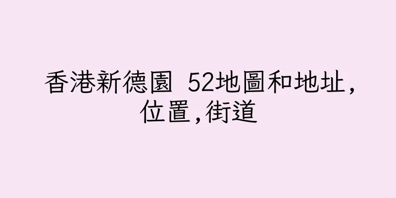 香港新德園 52地圖和地址,位置,街道