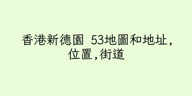 香港新德園 53地圖和地址,位置,街道