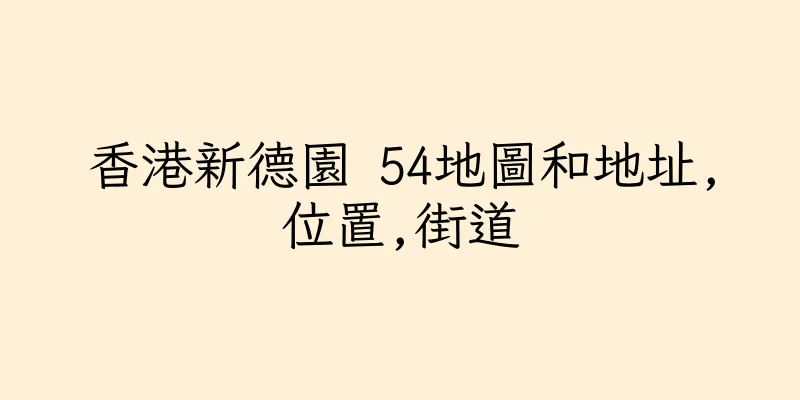香港新德園 54地圖和地址,位置,街道